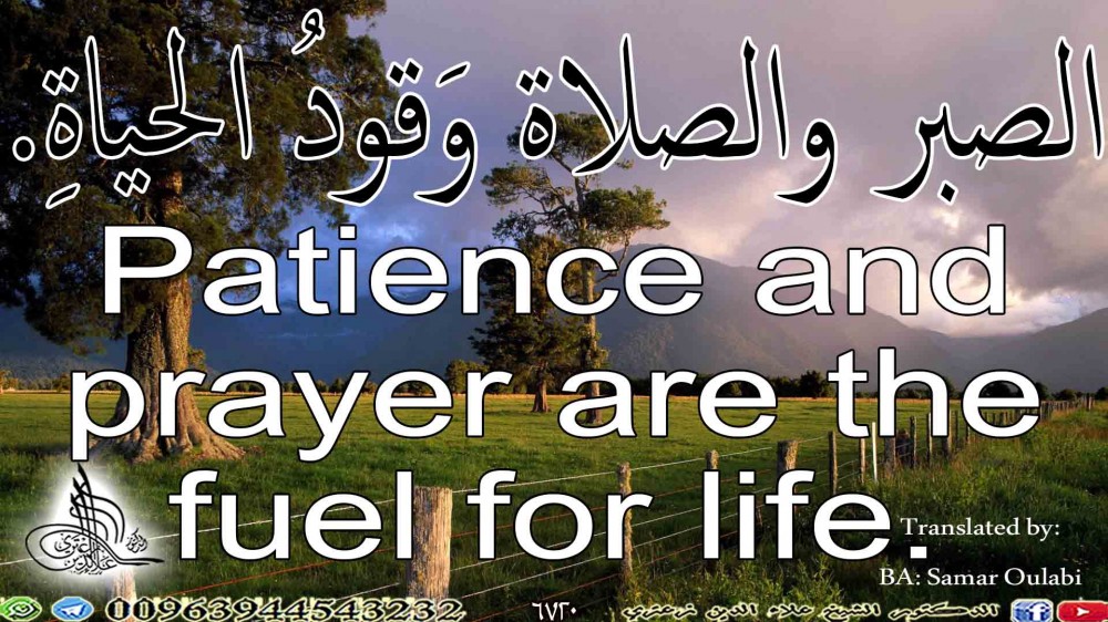 Patience and prayer are the fuel for life.